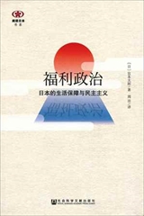 【現代日本紹介図書 070】福祉政治 日本の生活保障とデモクラシー