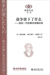 【現代日本紹介図書 072】戦争が遺したもの－鶴見俊輔に戦後世代が聞く