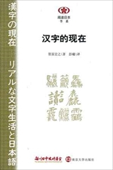 【現代日本紹介図書 073】漢字の現在－リアルな文字生活と日本語