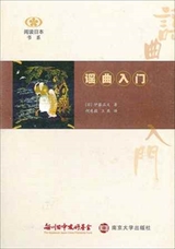 【現代日本紹介図書 074】謡曲入門