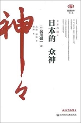 【現代日本紹介図書 076】日本の神々