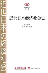 【現代日本紹介図書 077】近世日本の経済社会