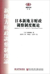 【現代日本紹介図書 063】新地方財政調整制度論