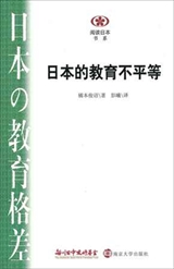 【現代日本紹介図書 067】日本の教育格差