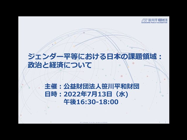 7/13開催 緊急セミナー「ジェンダー平等における日本の課題領域：政治と経済について」