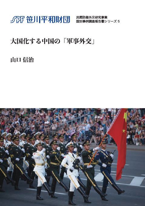 「民間防衛外交研究」事業　国別事例調査報告書の刊行（中）