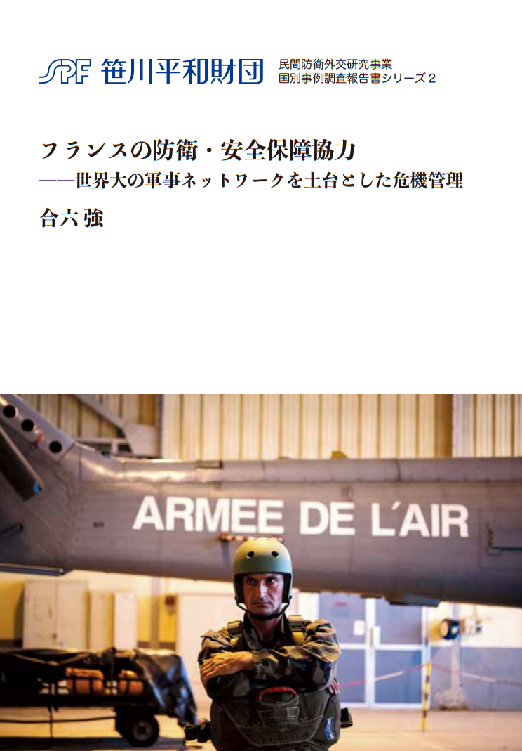「民間防衛外交研究」事業　国別事例調査報告書の刊行（仏）