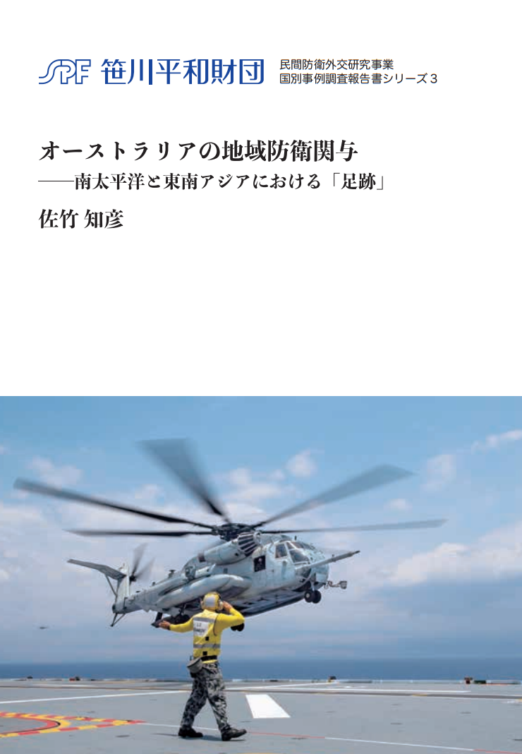 「民間防衛外交研究」事業　国別事例調査報告書の刊行（豪）