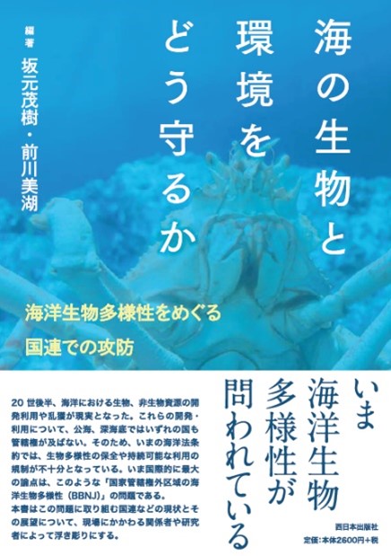 「海の生物と環境をどう守るか ー海洋生物多様性をめぐる国連での攻防」 10月11日（火）刊行のお知らせ