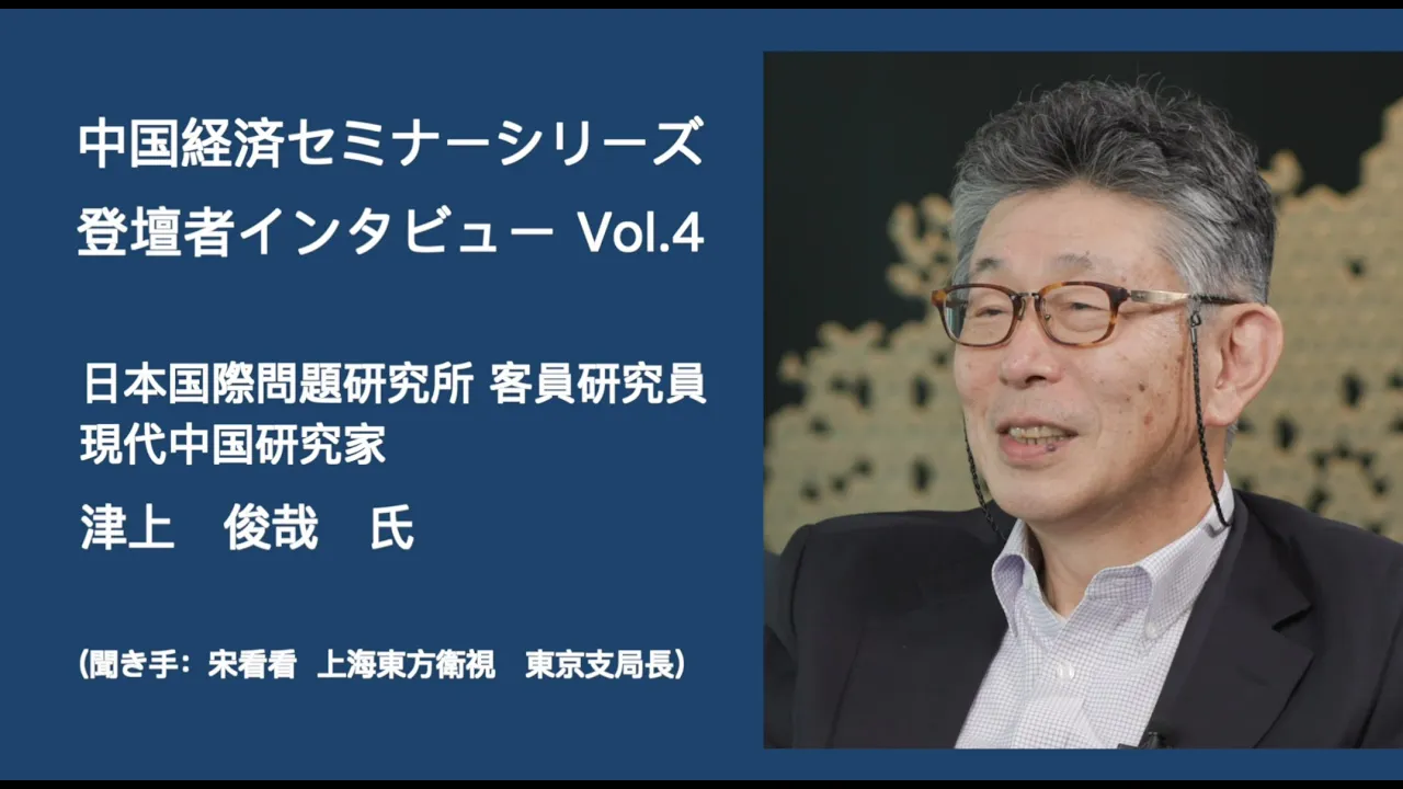 中国経済セミナー登壇者インタビュー　Vol.4 津上俊哉氏（日本国際問題研究所客員研究員、現代中国研究家）