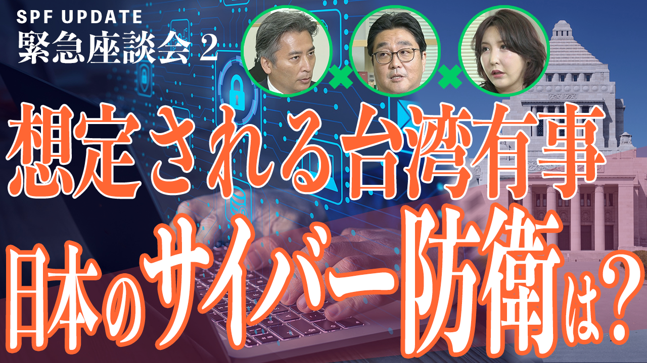 SPF UPDATE緊急座談会２＜後編＞ 懸念される“台湾有事”　日本のサイバー防衛は？