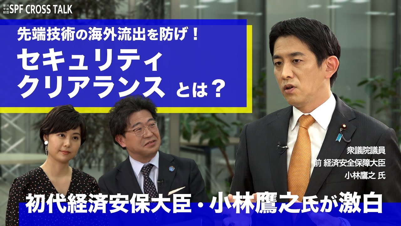 「SPF CROSS TALK」初代経済安全保障大臣・小林鷹之氏が激白　先端技術の海外流出を防げ！セキュリティクリアランスとは？【笹川平和財団 SPF CROSS TALK】