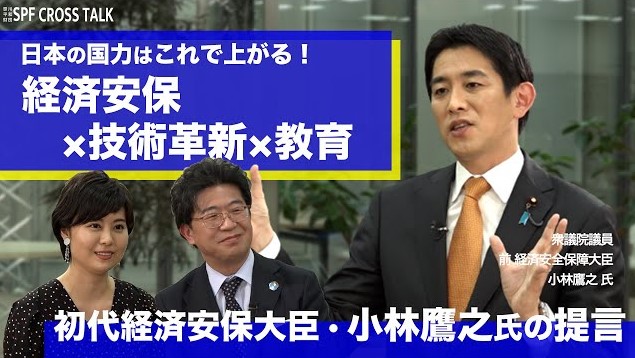 「SPF CROSS TALK」初代経済安全保障大臣・小林鷹之氏の提言　日本の国力はこれで上がる！経済安保×技術革新×教育【笹川平和財団 SPF CROSS TALK】