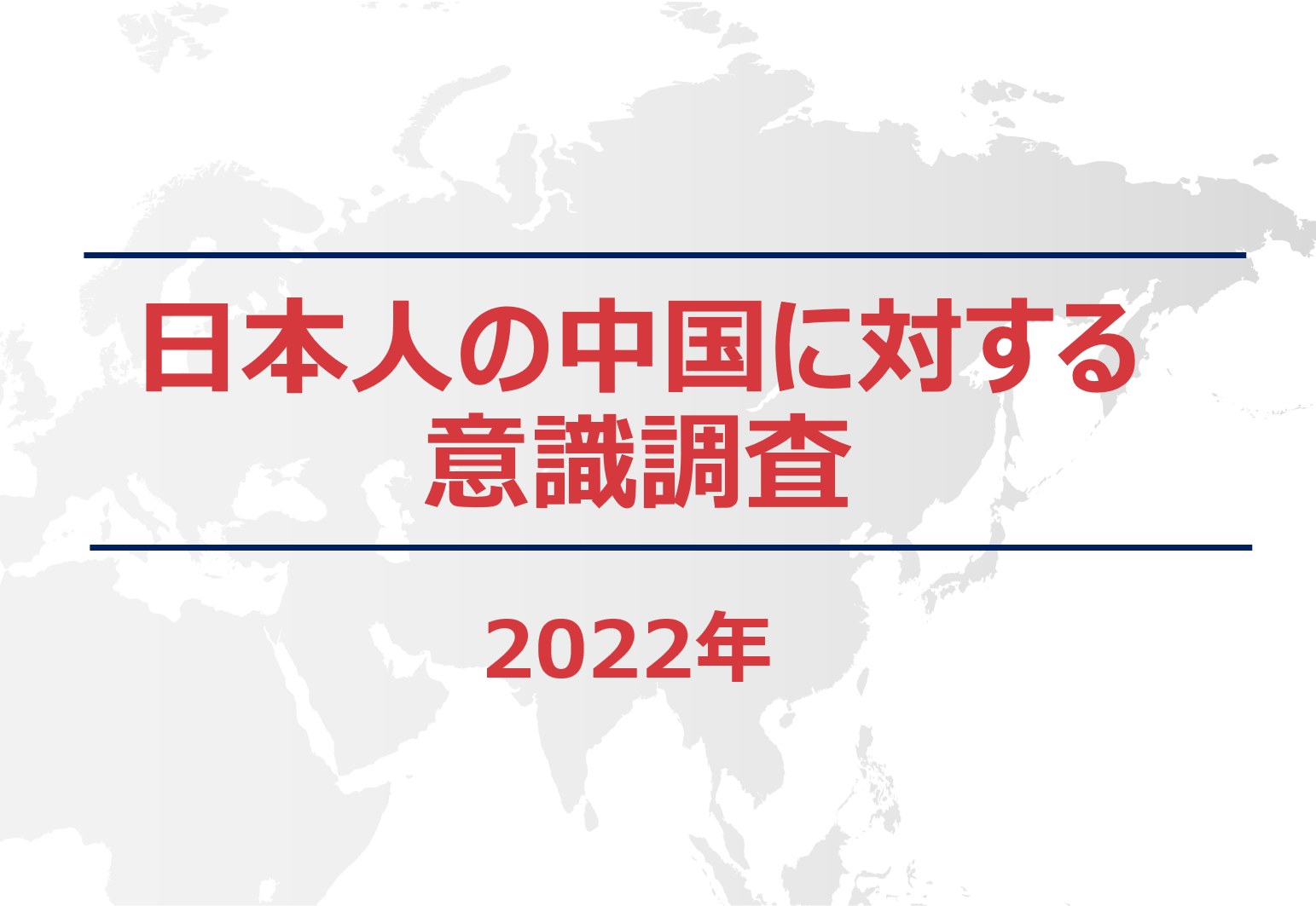 日本人の中国に対する意識調査の結果について