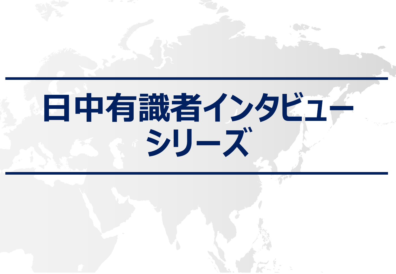 日中有識者インタビューシリーズ