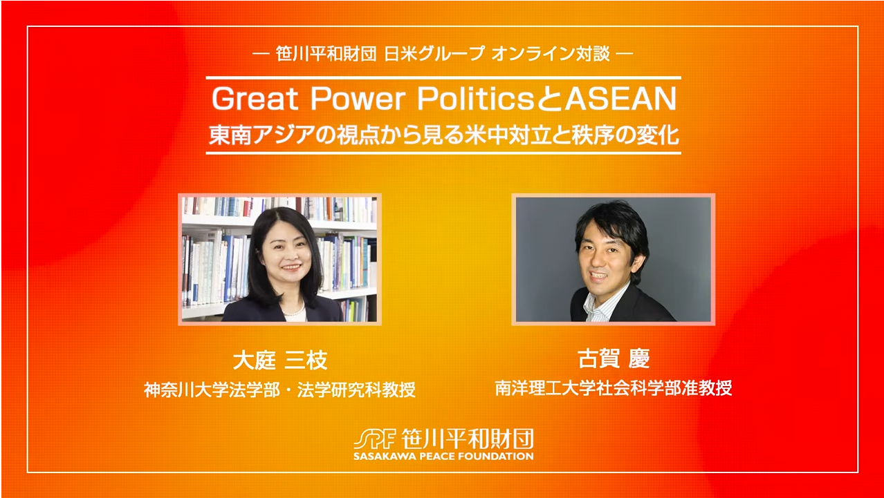 【対談動画】Greatpower PoliticsとASEAN：東南アジアの視点から見る米中対立と地域秩序の変化