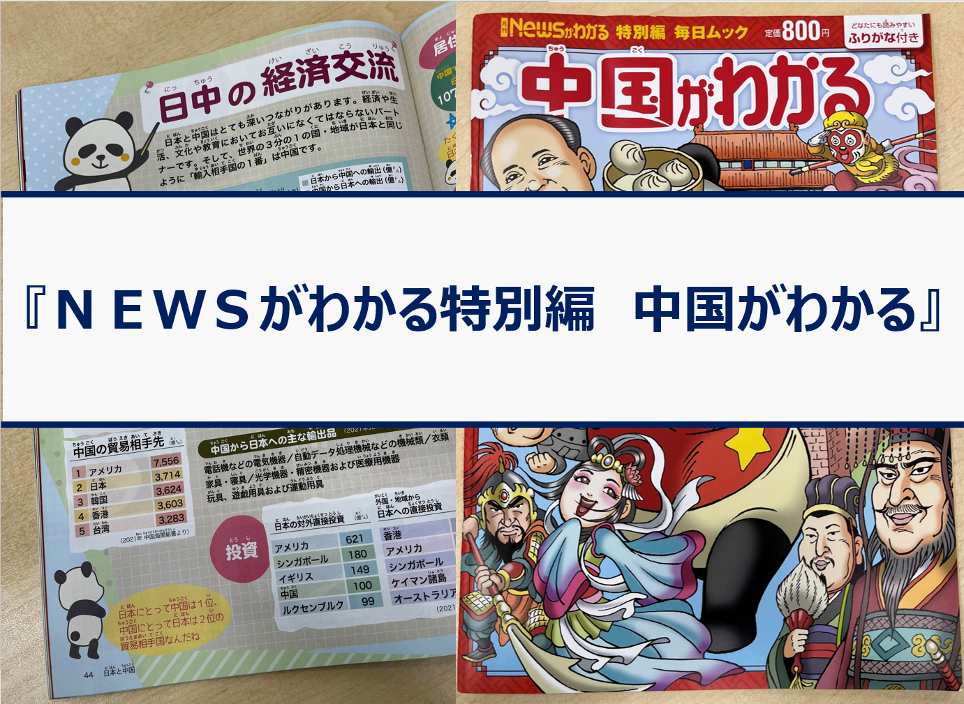 毎日新聞出版刊行『Ｎｅｗｓがわかる特別編　中国がわかる』に編集協力