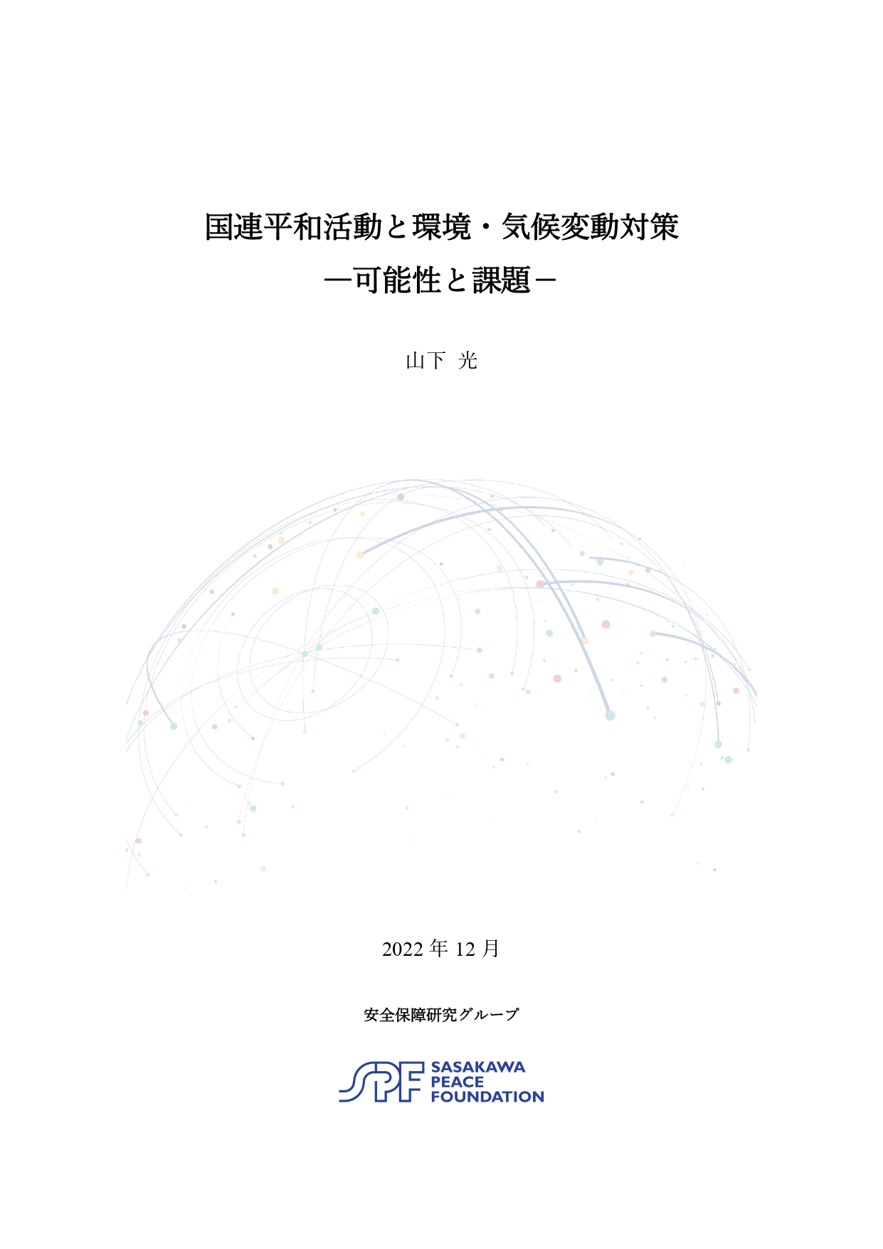 論文「国際平和活動と環境・気候変動対策－可能性と課題－」の発行