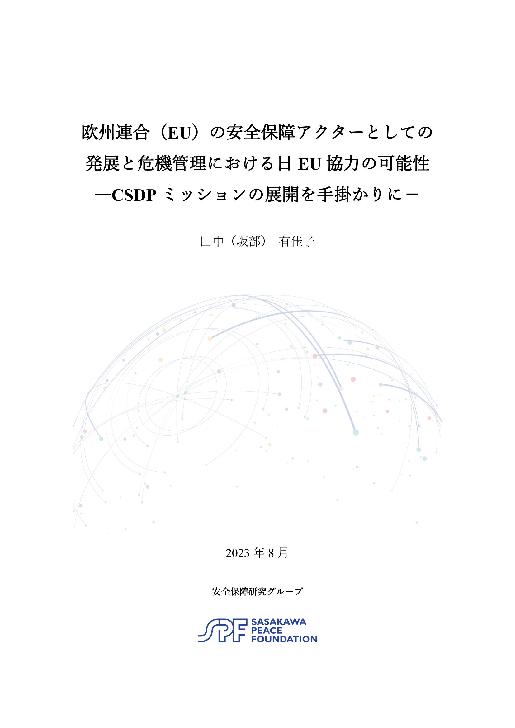 欧州連合（EU）の安全保障アクターとしての発展と 危機管理における日EU協力の可能性 ～CSDPミッションの展開を手掛かりに～