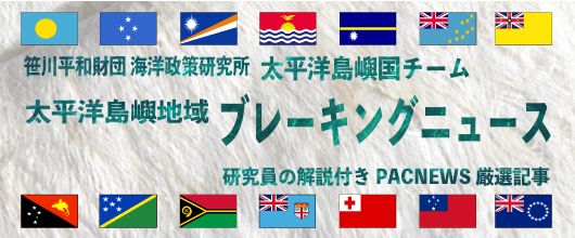 日本、放射性廃液処理水を太平洋に投棄する計画をめぐり、来月に太平洋地域のハイレベル代表団との会談を申し入れ（2023年1月18日、スバ、PACNEWS）