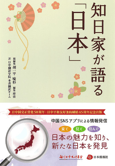 知日家が語る「日本」