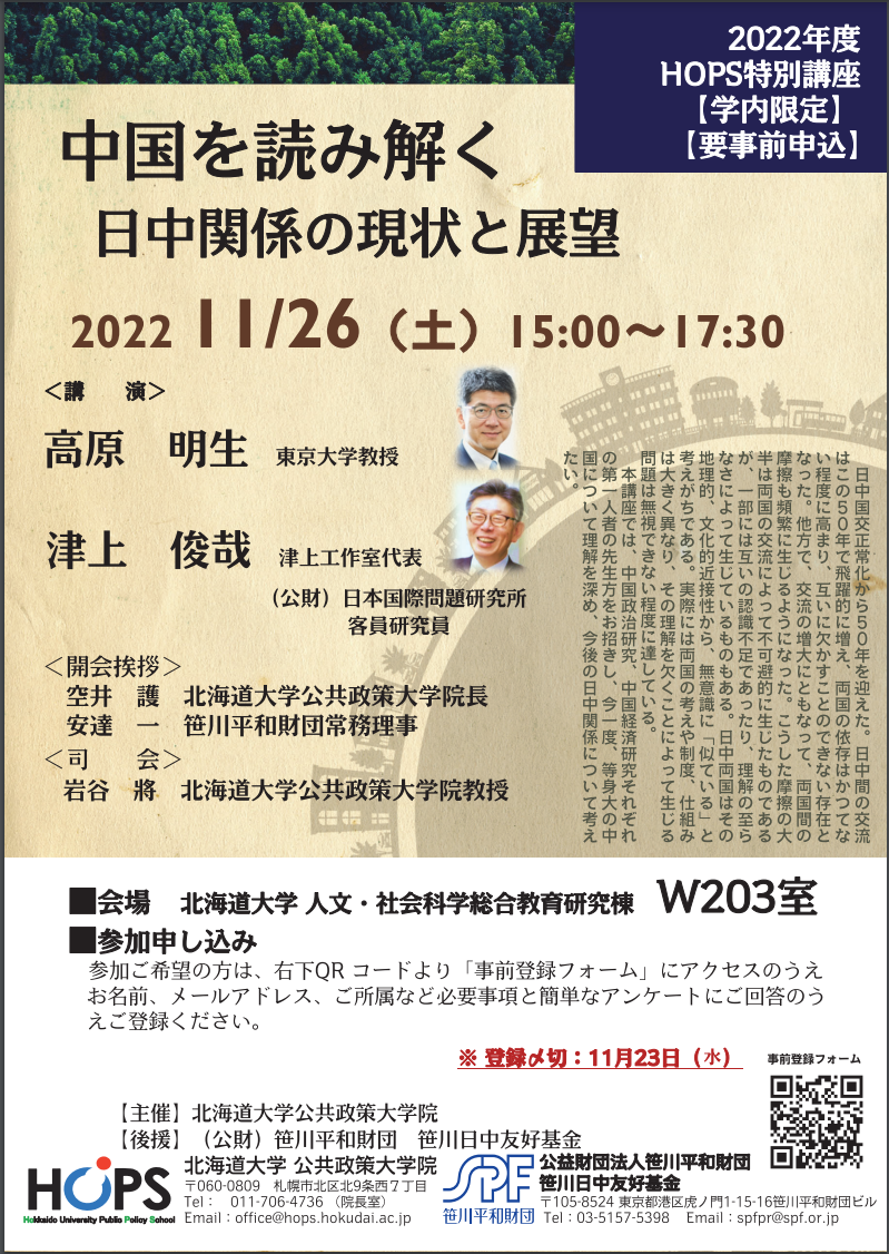 北海道大学公共政策大学院主催 特別講座「中国を読み解く　日中関係の現状と展望」講演会に協力・後援