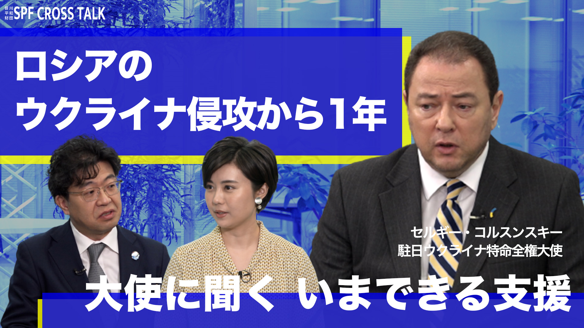 “あのニュース”の真相に迫る「SPF CROSSTALK」第4弾 YouTubeで公開 ロシアの軍事侵攻から１年 駐日ウクライナ大使「日本の支援に感謝 G7では議論主導を」 ～戦争終結の見通しは？　岸田総理キーウ訪問は？～