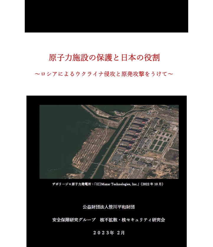 政策提言『原子力施設の保護と日本の役割』～ロシアによるウクライナ侵攻と原発攻撃をうけて～