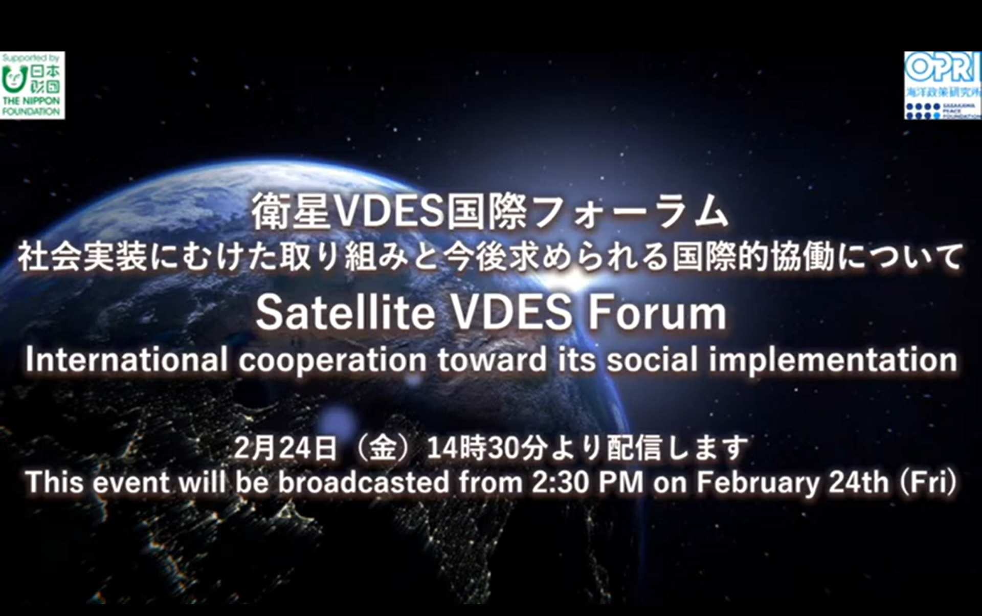 国際フォーラム「衛星VDESの社会実装に向けた取り組みと今後求められる国際的協働について」（2023年2月24日）