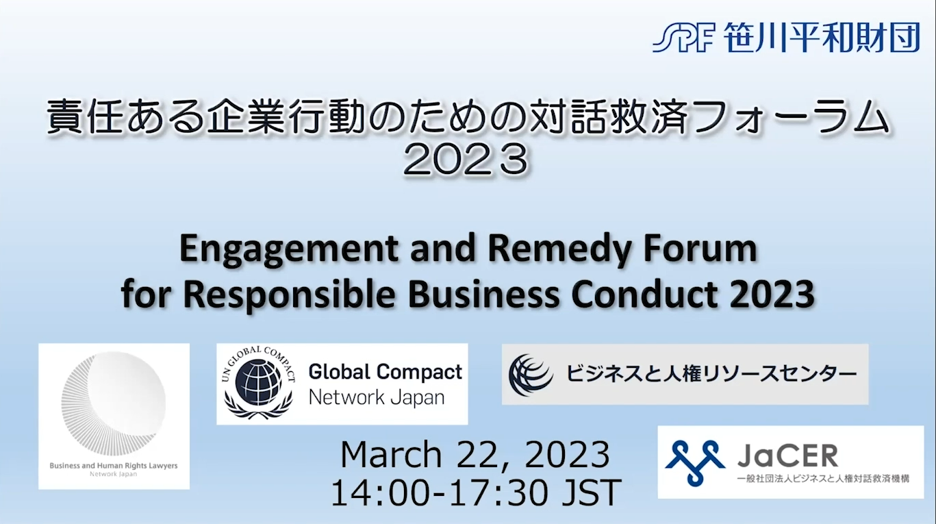 責任ある企業行動のための対話救済フォーラム2023：更なる取り組みに向けた課題