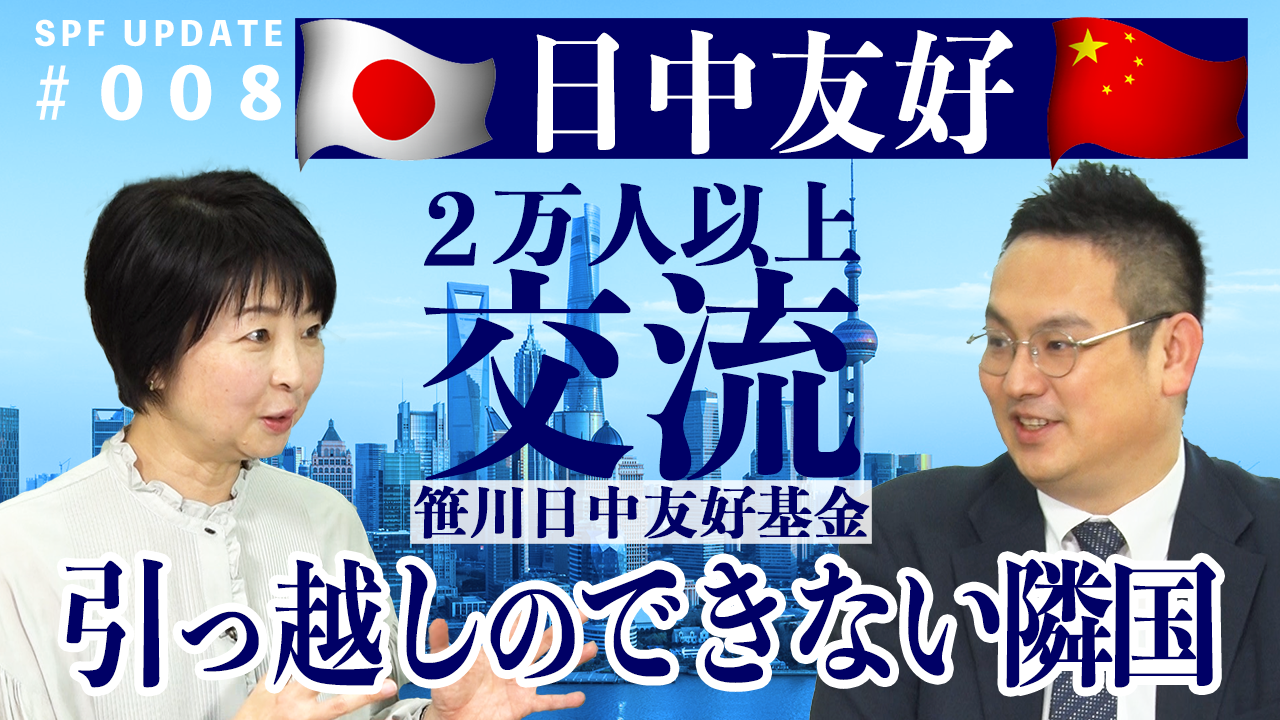 SPF UPDATE　日中平和友好条約締結から45周年「人的パイプをつなげ交流の裾野広げる」笹川日中友好基金　小林義之主任研究員