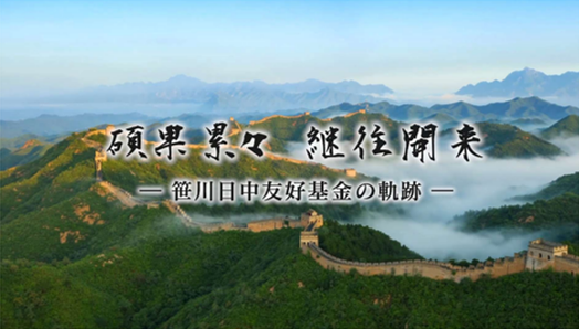 ウェブサイト「碩果累々 継往開来－笹川日中友好基金の軌跡－」開設