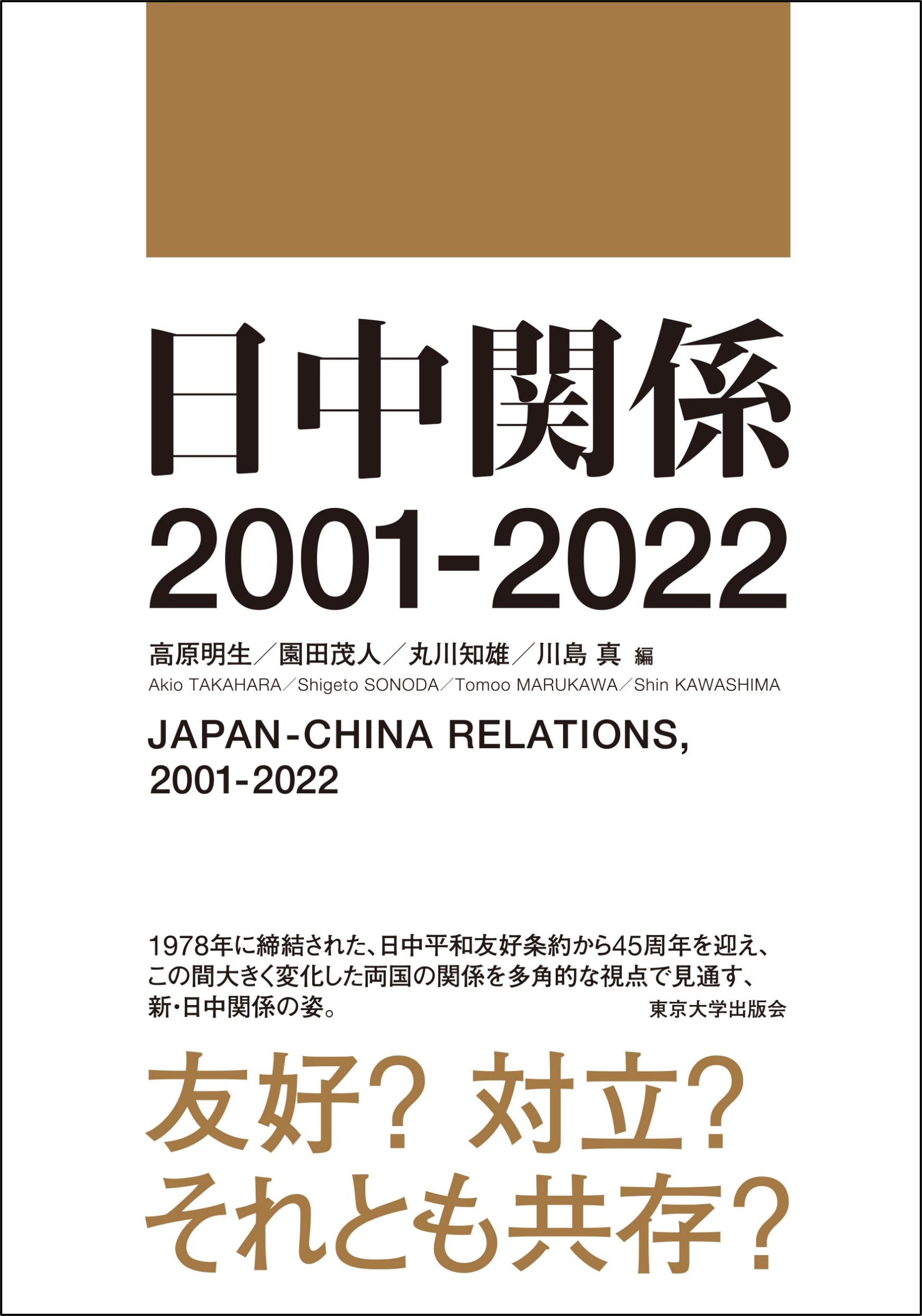 書籍「日中関係 2001-2022」刊行のお知らせ