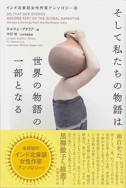 書籍「そして私たちの物語は世界の物語の一部となる」刊行のお知らせ