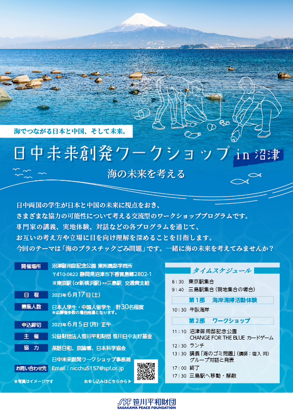 「日中未来創発ワークショップin沼津～海の未来を考える」開催のお知らせ