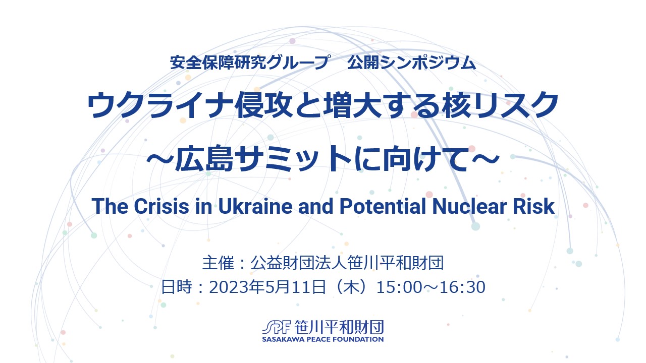 動画公開：シンポジウム「ウクライナ危機と増大する核リスク～広島サミットに向けて」（2023年5月11日）