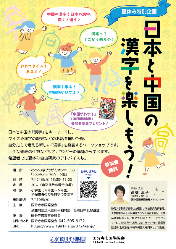 夏休み特別企画「日本と中国の漢字を楽しもう！」