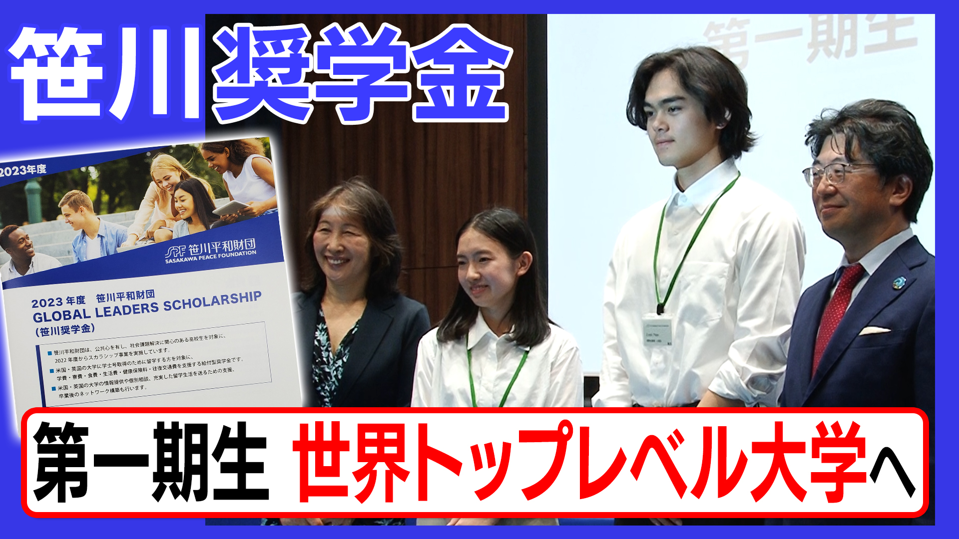 笹川奨学金の第一期生を発表 年間1400万円を支給