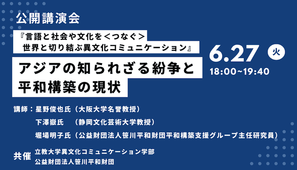 【開催報告】アジアの知られざる紛争と平和構築の現状