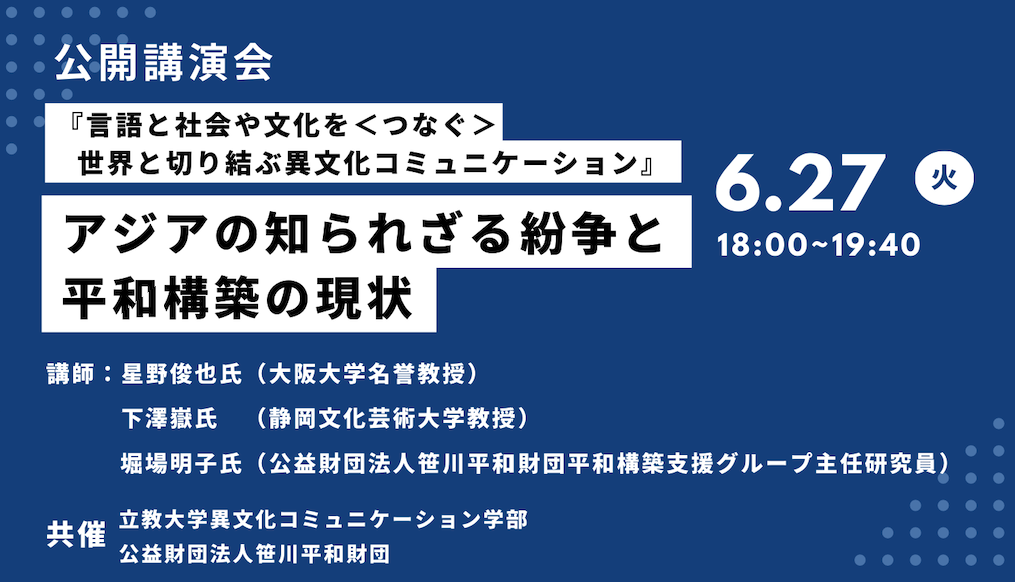 アジアの知られざる紛争と平和構築の現状（2023.6.27 開催）