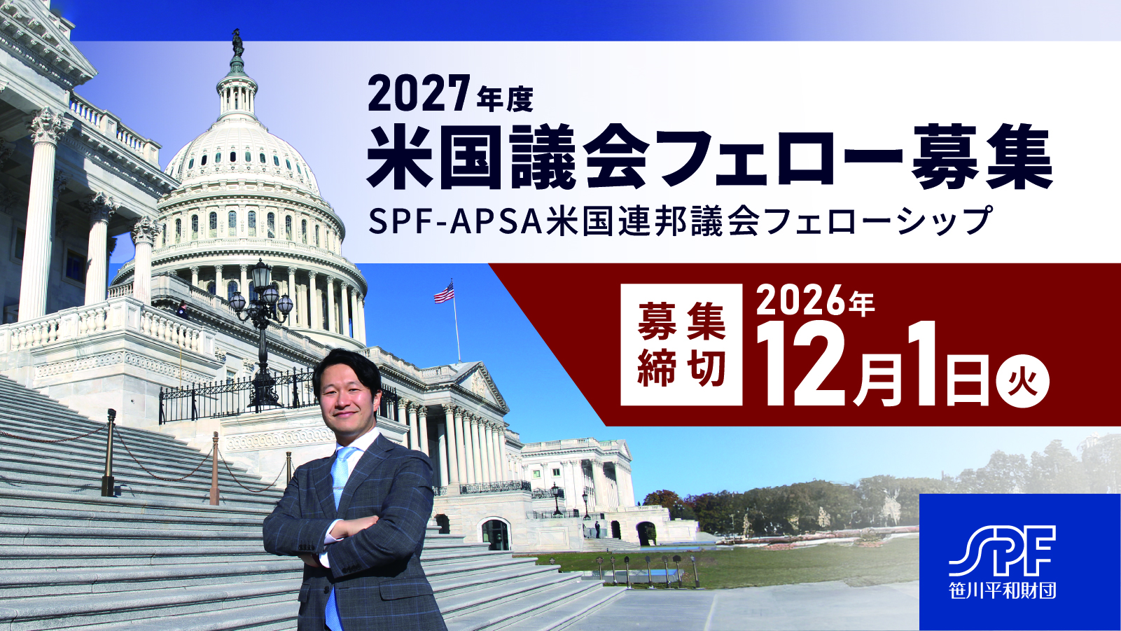 2027年度SPF-APSA米国連邦議会フェローを募集します（募集締切：2026年12月1日）