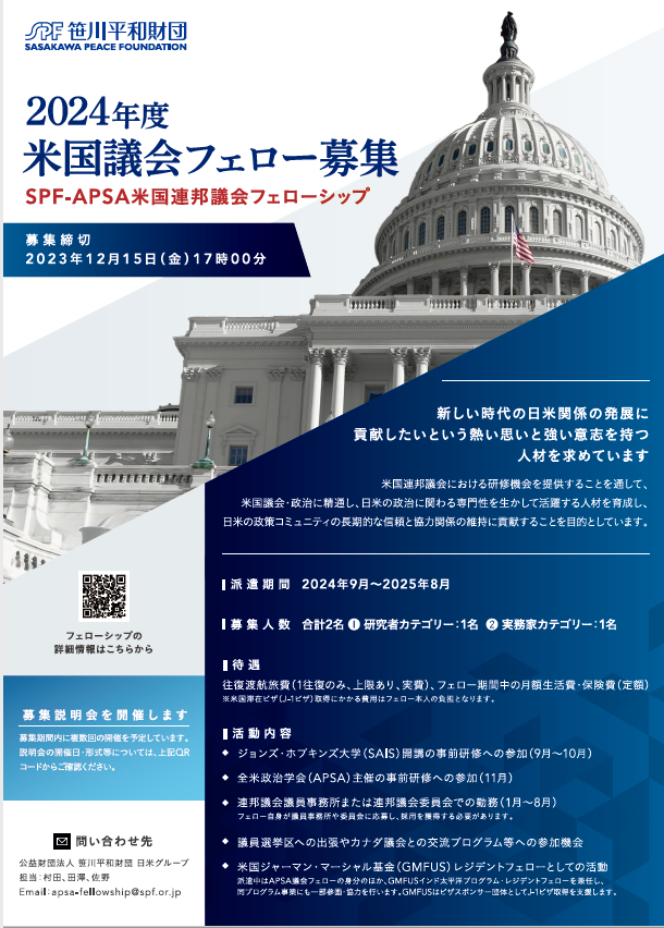 2024年度SPF-APSA米国連邦議会フェローを募集します（応募締切：2023年12月15日）