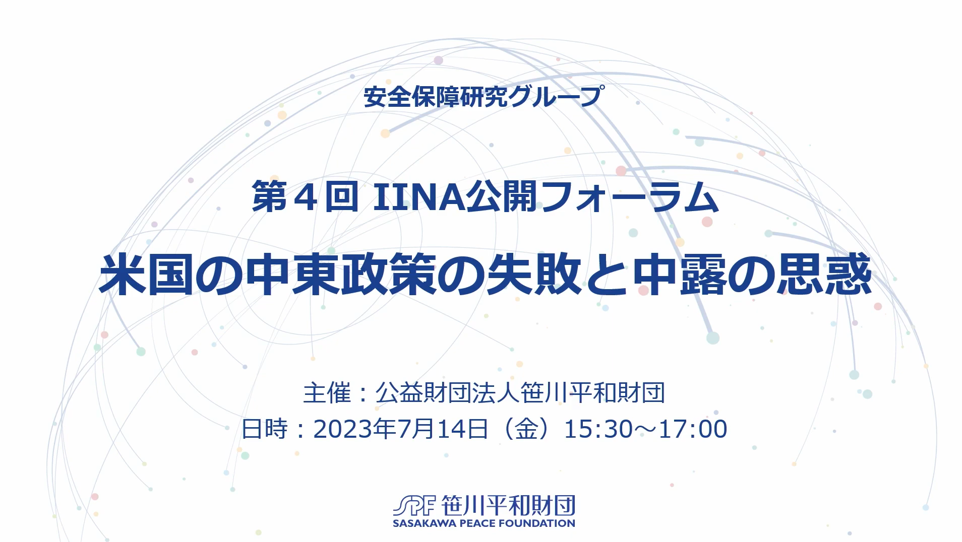 第４回 IINA公開フォーラム「米国の中東政策の失敗と中露の思惑」