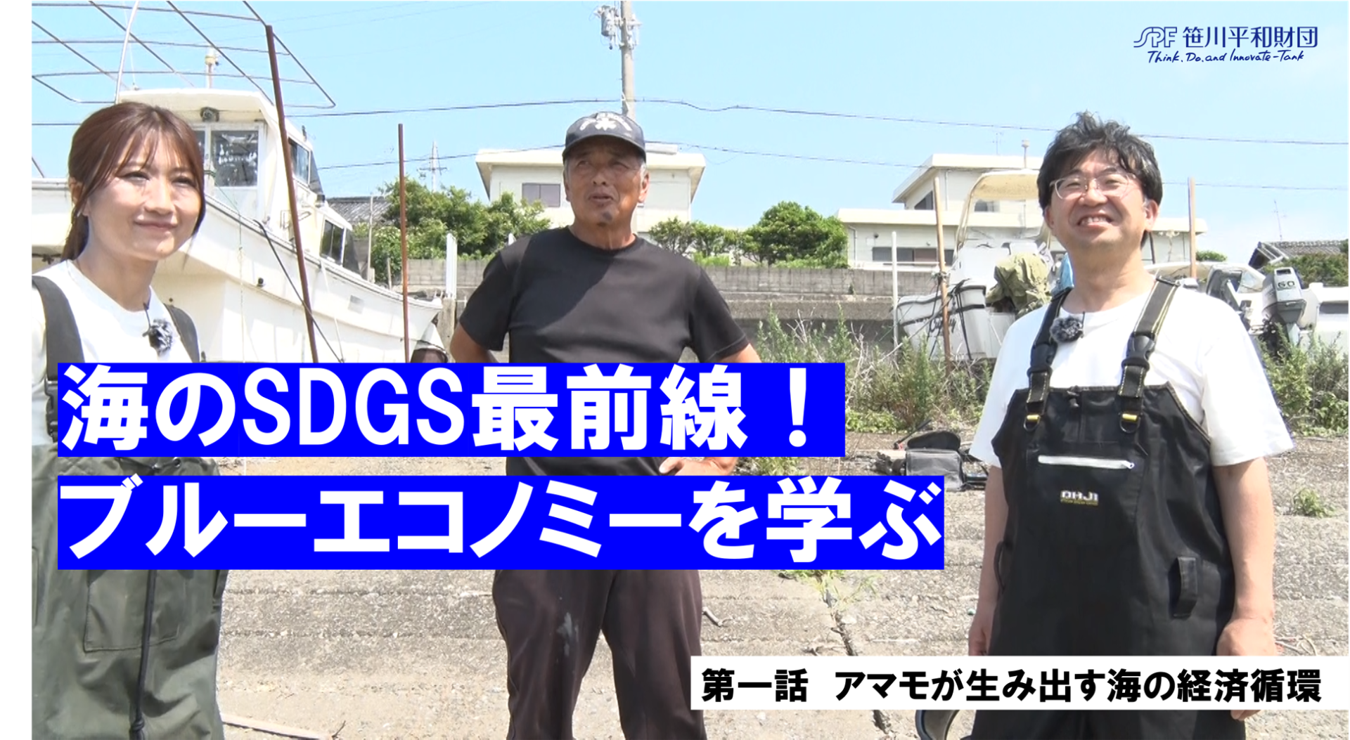 海のSDGs最前線！ブルーエコノミーを学ぶ 　一話　アマモが生み出す海の経済循環