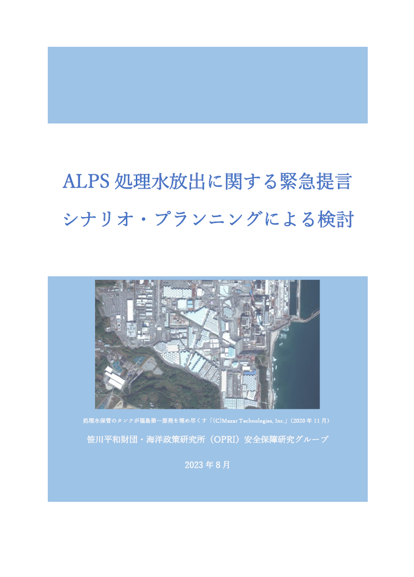 緊急提言『ALPS処理水放出に関する緊急提言 シナリオ・プランニングによる検討』