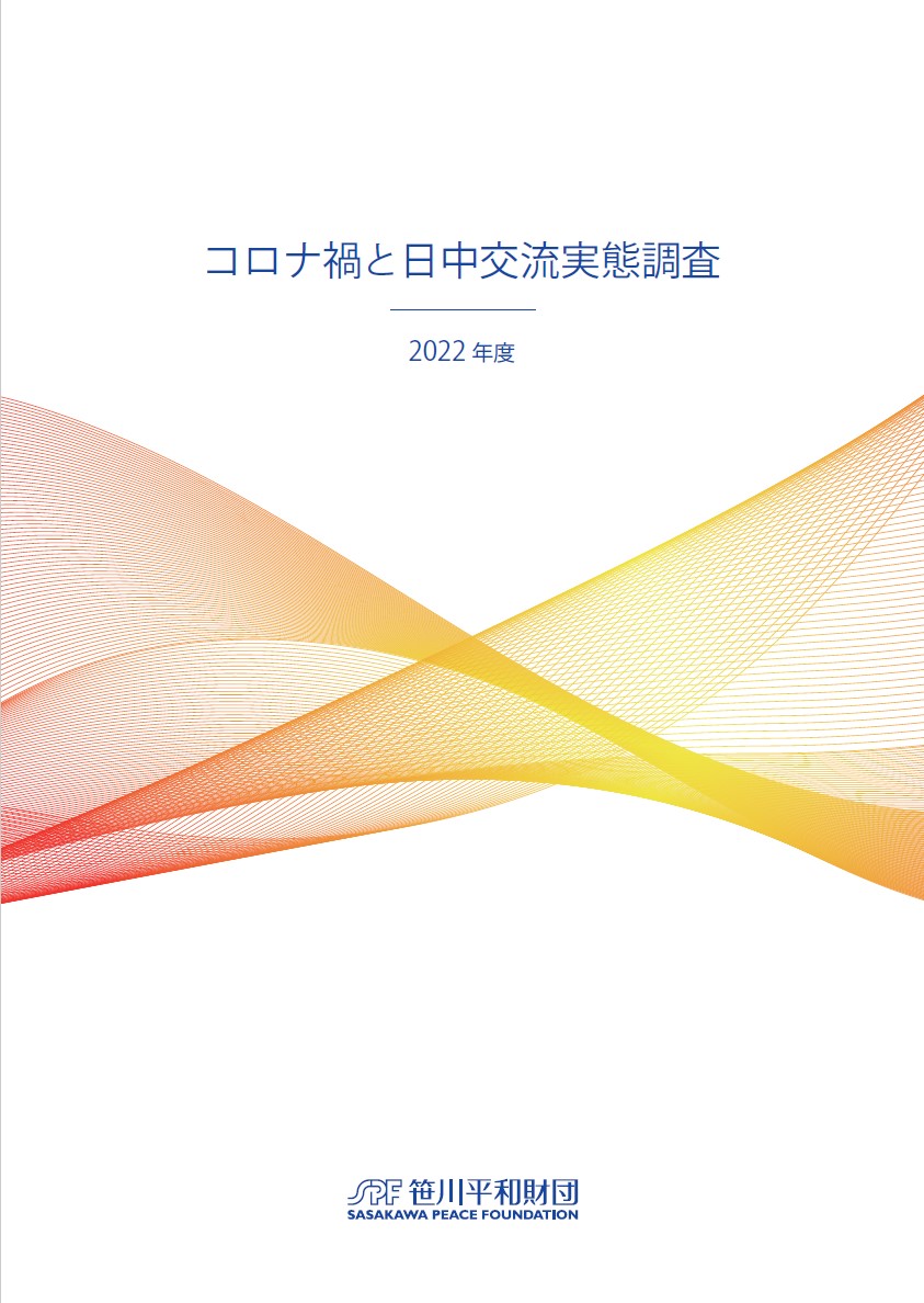 報告書『コロナ禍と日中交流実態調査』公開