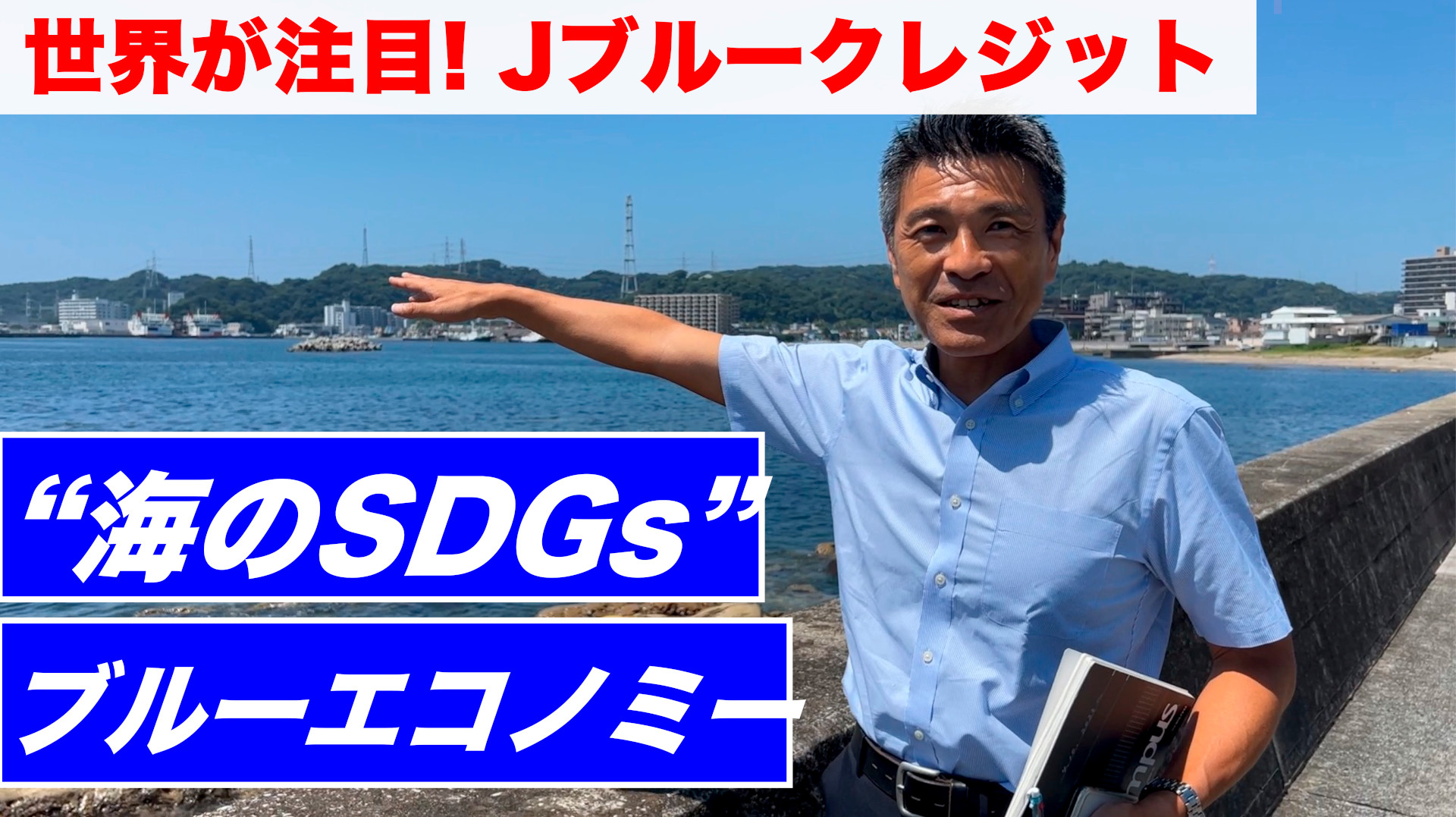 日本が先導する“海のSDGs”  ブルーエコノミーを分かりやすく学ぶ<br>世界が注目する「Jブルークレジット」について徹底解説<br>多くの大企業が活用する理由は？最前線の研究所にも潜入