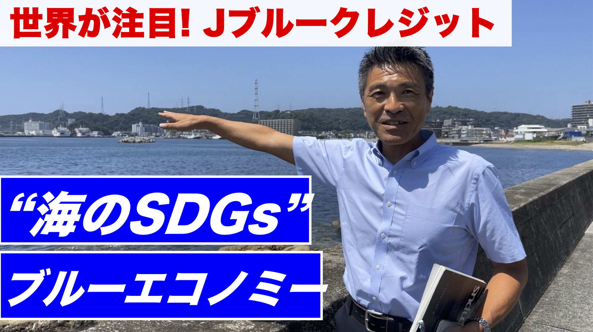 海のSDGs最前線！ブルーエコノミーを学ぶ<br>第２話 世界が注目する「Jブルークレジット」について徹底解説