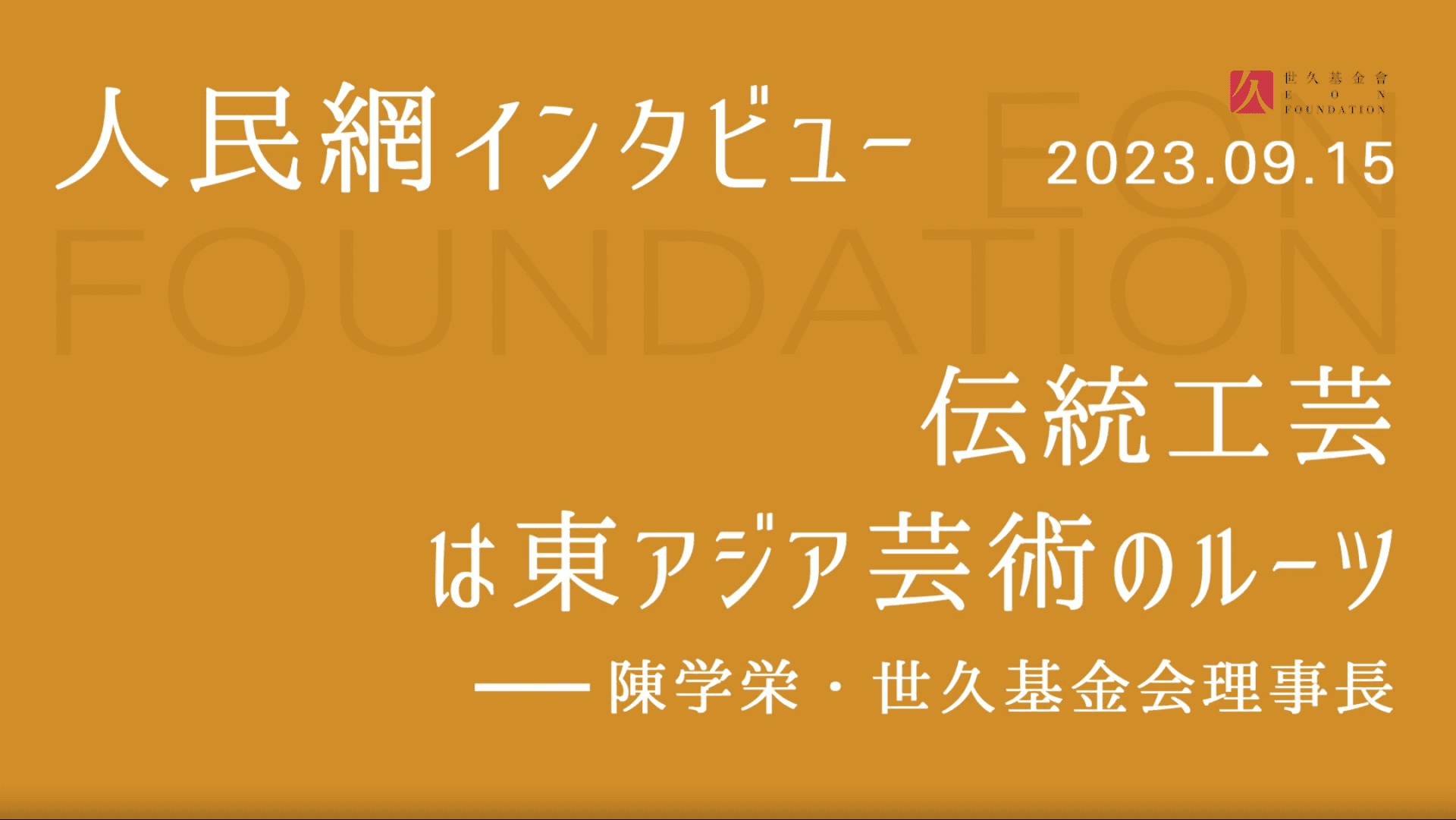 人民網インタビュー「伝統工芸は東アジア芸術のルーツ」上海世久非物質文化遺産保護基金会　陳学栄理事長