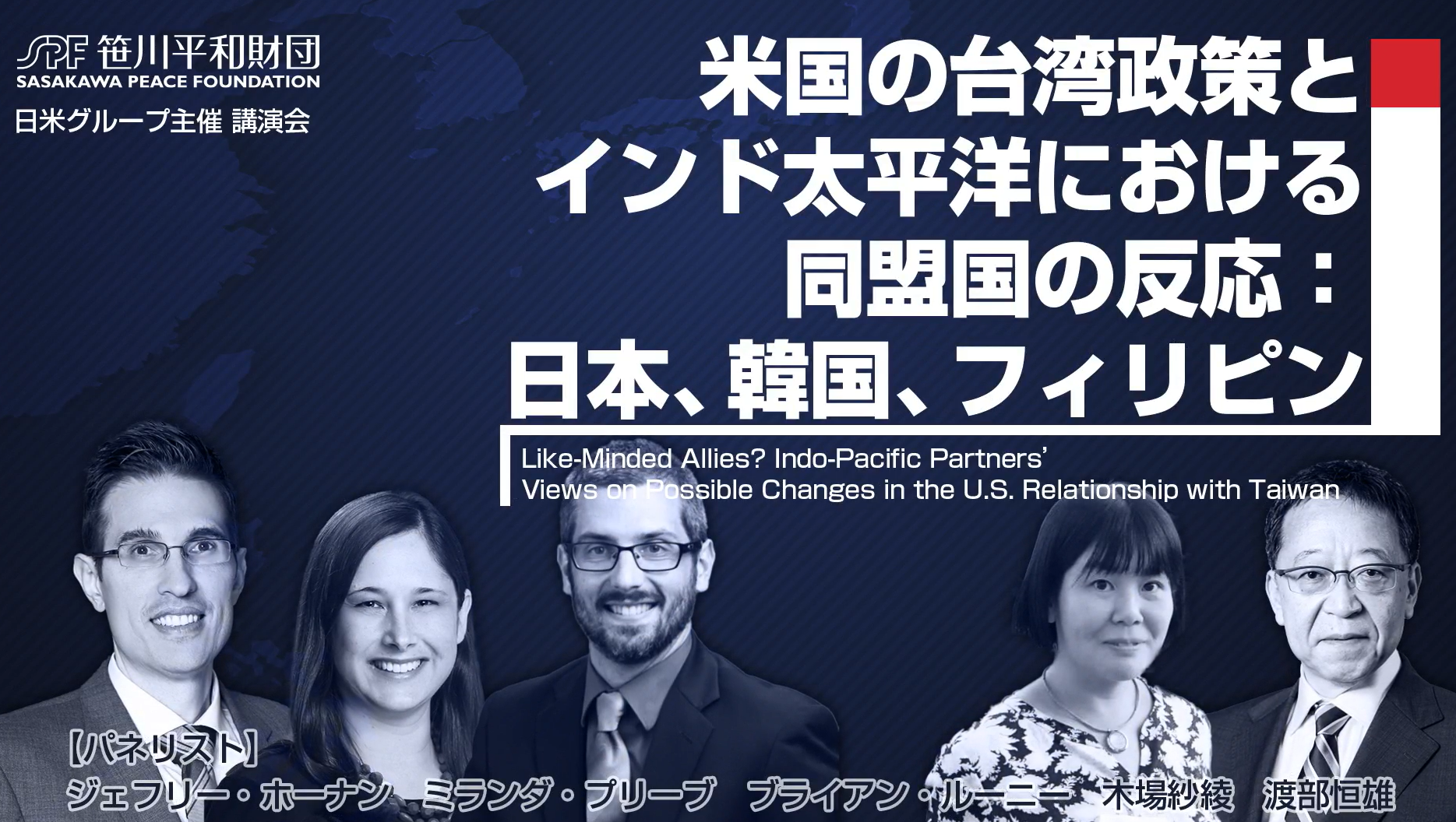 ※ウェビナー動画追加【報告書】Like-Minded Allies? Indo-Pacific Partners’ Views on Possible Changes in the U.S. Relationship with Taiwan